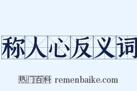 称人心反义词是什么意思的图片
